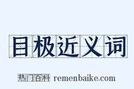 目极近义词是什么意思的图片
